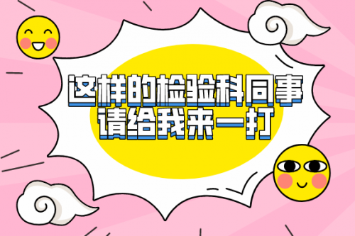 这样的检验科同事，请给我来一打