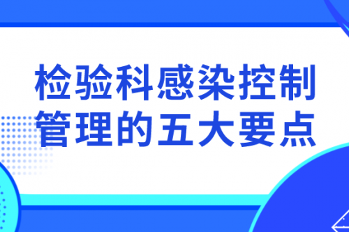 检验科感染控制管理的五大要点！