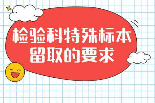 检验科特殊标本留取的要求