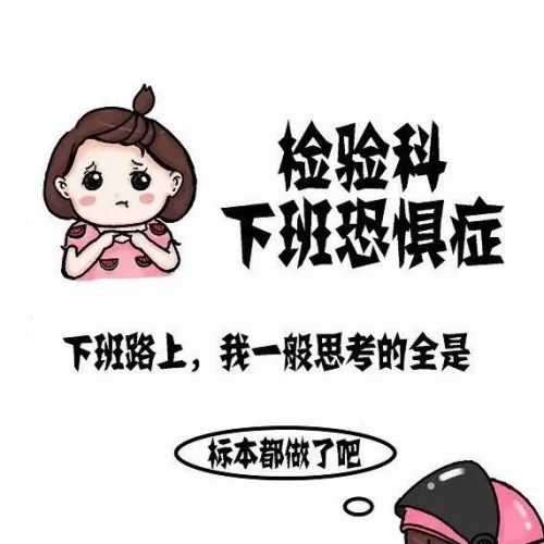 漫画 | 检验科下班恐惧症