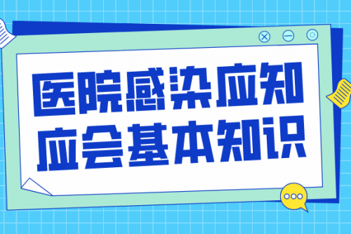 科室文件 | 医院感染应知应会基本知识！
