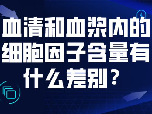 血清和血浆内的细胞因子含量有什么差别？