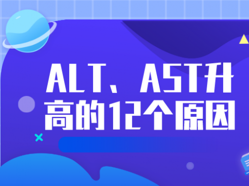 一文读懂 | ALT、AST升高的12个原因