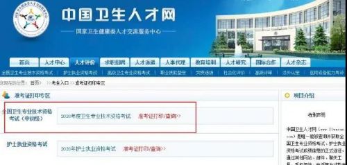 通知！中国卫生人才网2020卫生资格考试准考证打印入口已经开通！ ...