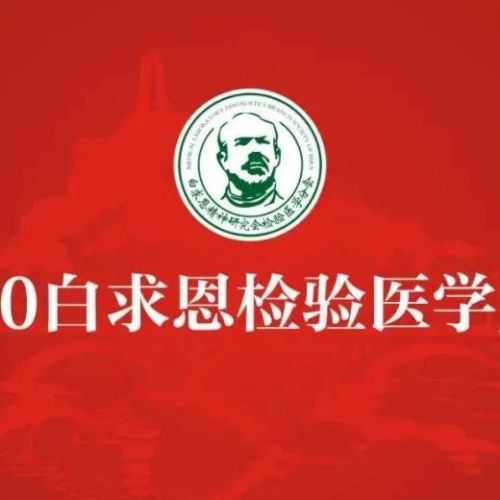 喜讯：2020年度“白求恩式检验人、检验科、爱心公益企业家、媒体人”寻访结果正式公布 ...