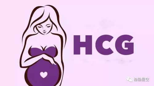 检验君需警惕！这6种情况下，β-HCG升高不一定是妊娠！