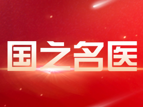 祝贺！4位检验医学专家获选2020年度“国之名医”荣誉称号
