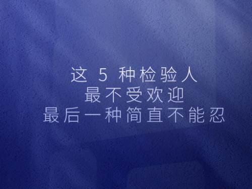 这 5 种检验人最不受欢迎，最后一种简直不能忍！