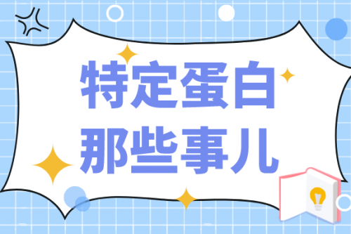 特定蛋白那些事儿