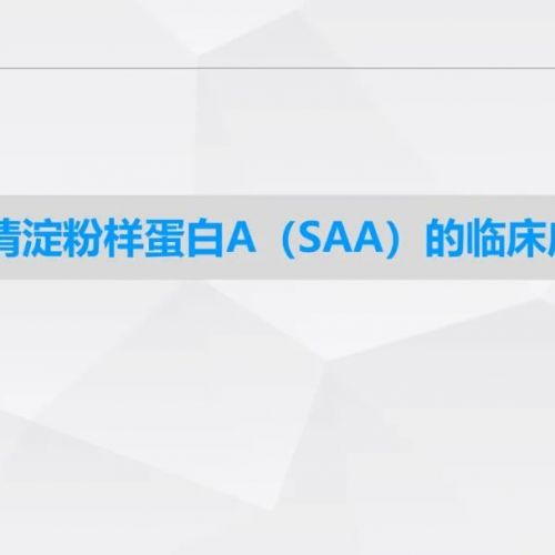 检验一线丨SAA的临床应用！