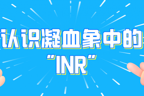 干货必读—认识凝血象中的"INR"