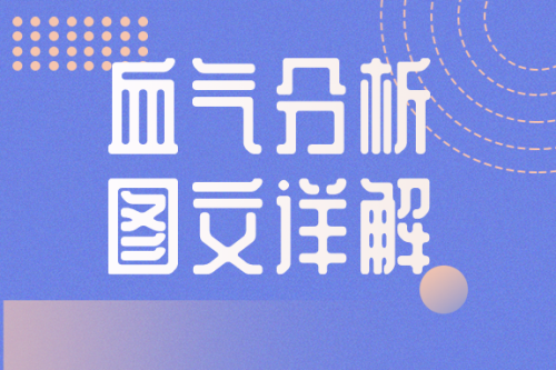 血气分析图文详解