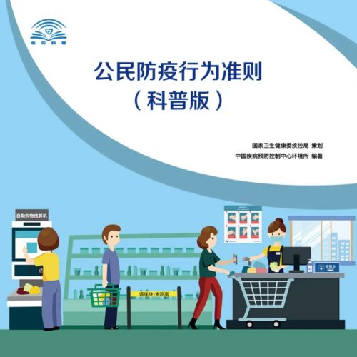 公民防疫行为准则（科普版）
