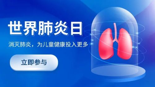 世界肺炎日：一起谈点肺腑之言