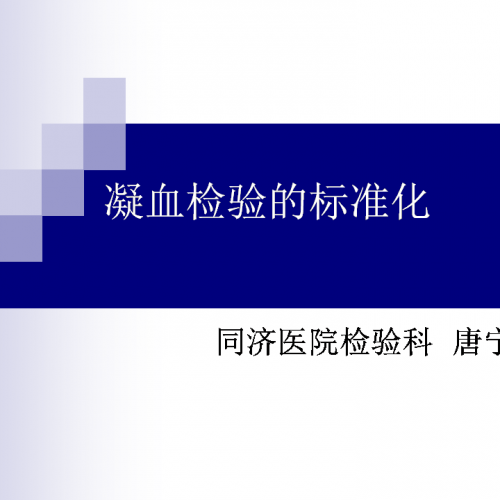 凝血检验标准化