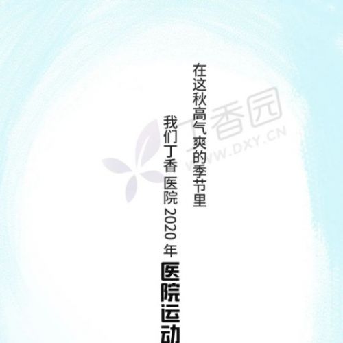 《2020 医院科室运动会图鉴》