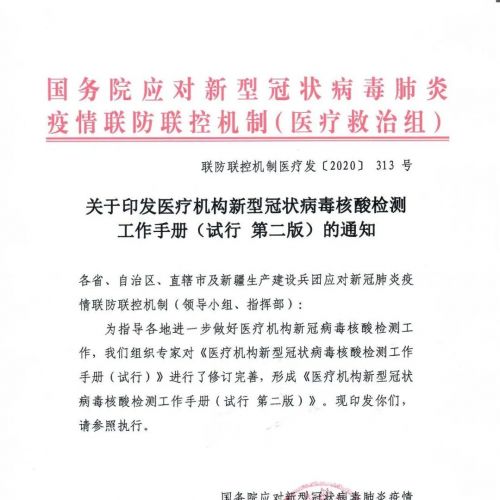 国务院刚刚发布：医疗机构新冠病毒核酸检测工作手册（试行第二版） ...