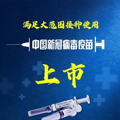 中国新冠病毒疫苗上市