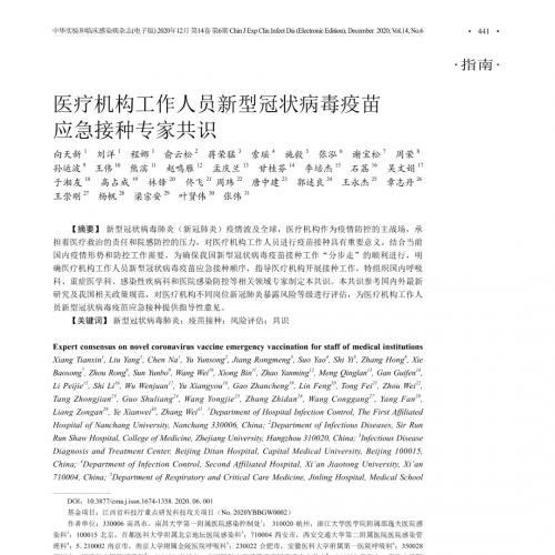 新型冠状病毒疫苗应急接种专家共识