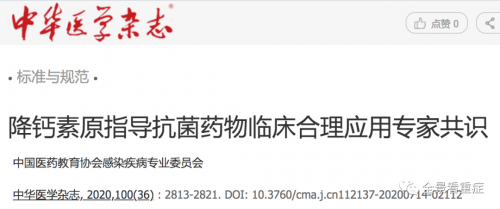 降钙素原指导抗菌药物临床合理应用专家共识（2020）