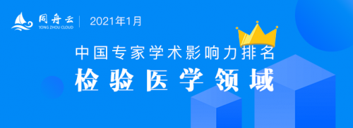 全国检验医学专家国际论文学术影响力百强排名(2021年1月)