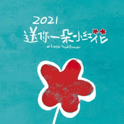 2021送你一朵小红花，献给普普通通检验人