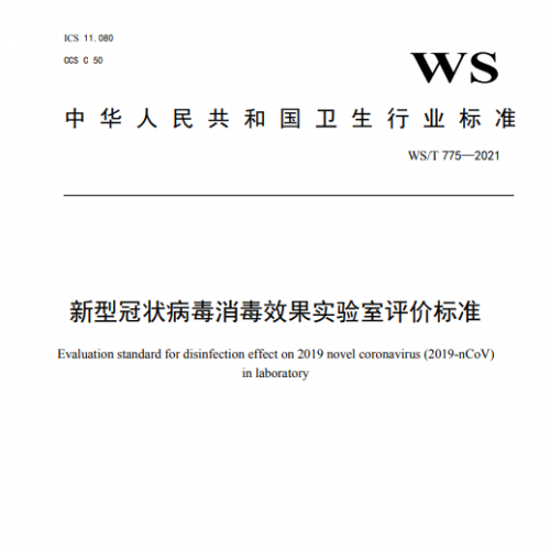 国家卫生行业标准颁布：新型冠状病毒消毒效果实验室评价