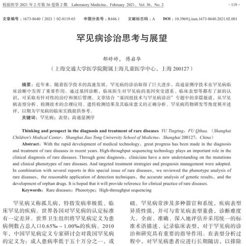 郁婷婷，傅启华：罕见病诊治思考与展望