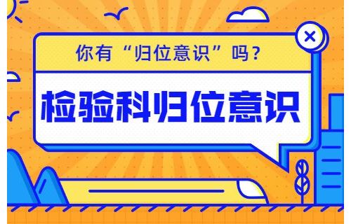 你有“归位意识”吗？