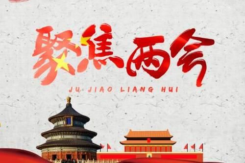 两会闭幕，这些被提到的医疗热词值得关注