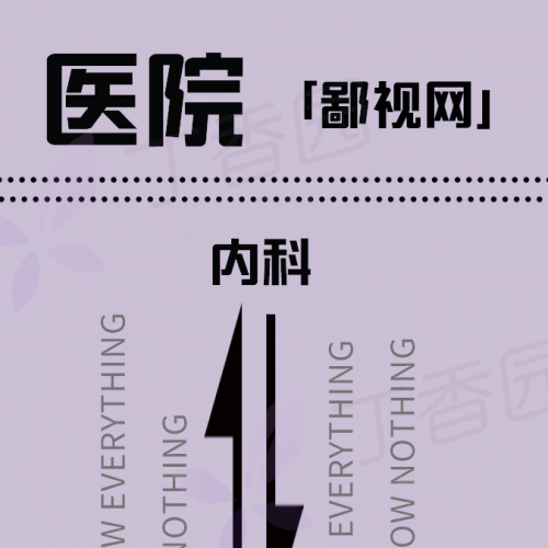 医院鄙视链大全，第 3 张最真实！看到第 8 张图主任都哭了！ ...