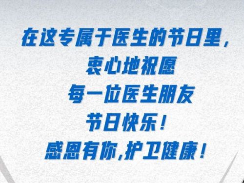 国际医师节 | 为追寻真相的“侦探”喝彩