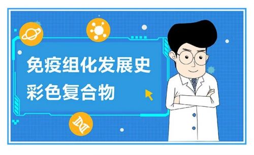 免疫组化发展史——彩色复合物
