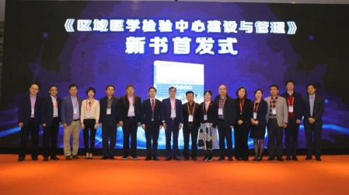 国内第一本区域医学检验丛书正式发布！