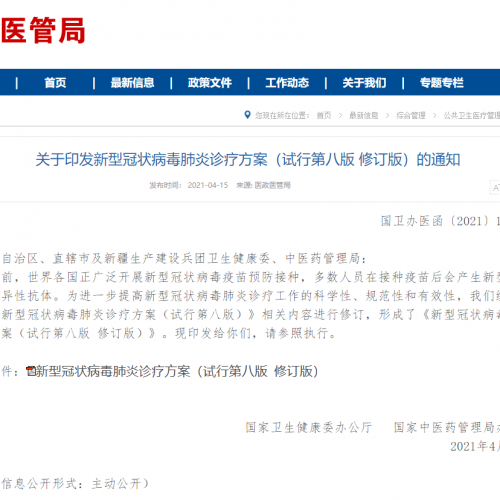 国家卫健委印发《新型冠状病毒肺炎诊疗方案（试行第八版 修订版）》并解读要点 ... ...