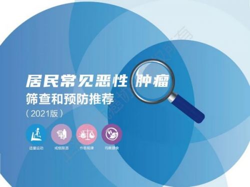 上海发布：2021年版《居民常见恶性肿瘤筛查和预防推荐》