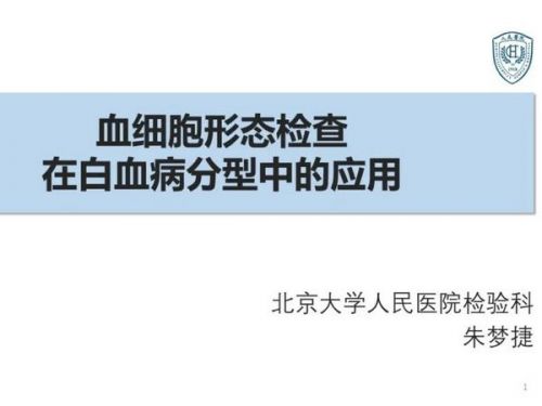 血细胞形态检查在白血病分型中的应用