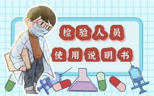 2021版检验人员使用说明书，请妥善保管，正确使用！