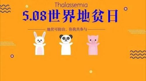 一位地贫患者的自诉，不恨父母，但恨这个疾病！