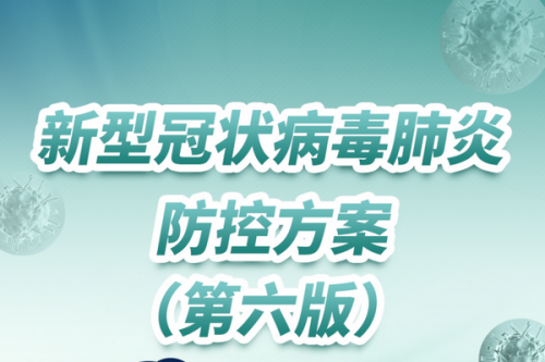 《新冠肺炎实验室检测技术指南》的演化解析（一）