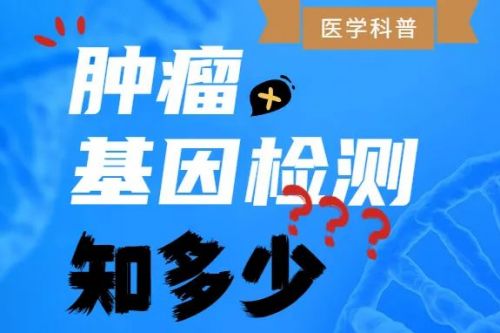 8问8答说清肿瘤基因检测