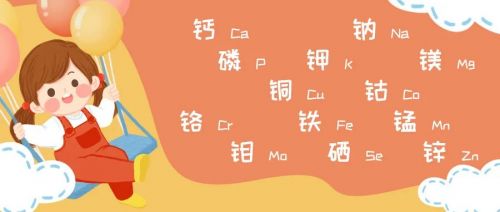 让人“纠结”的微量元素，对儿童健康到底有多重要？