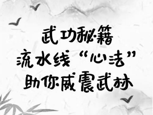 武功秘籍｜流水线“心法”，助你威震武林
