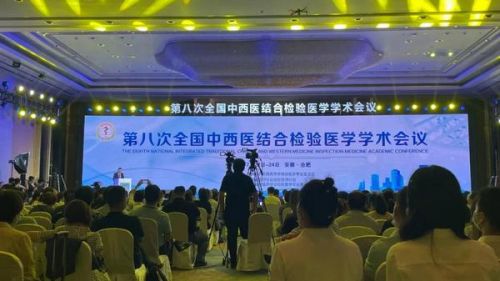 第八次全国中西医结合检验医学学术会议在合肥召开
