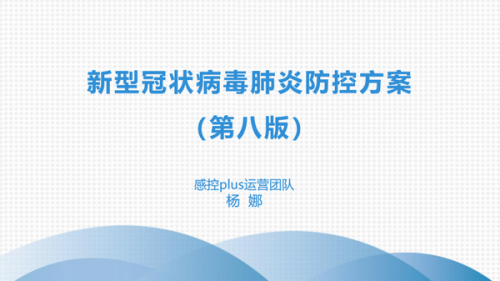 新冠防控方案 （第八版）PPT