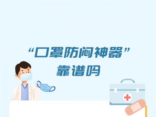 “口罩防闷神器”靠谱吗？如何缓解口罩闷热感？答案来了！ ...