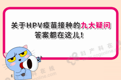 一图读懂丨关于HPV疫苗接种的九大疑问，答案都在这儿！