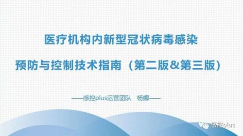 医疗机构新冠防控技术指南（第三版VS第二版）