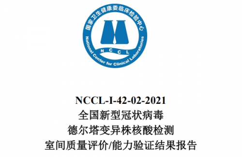 国家临检中心发布：全国新冠德尔塔变异株核酸检测室间质评结果报告，100家实验室不合  ...