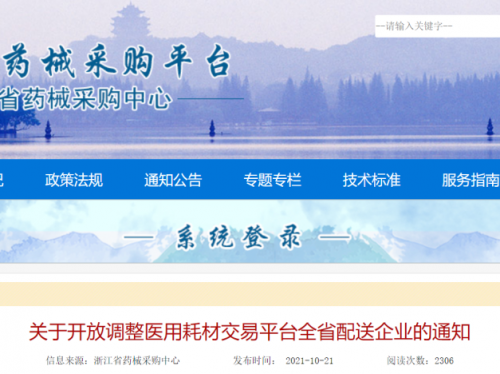 浙江：决定开放调整医用耗材（含检验试剂）交易平台全省配送企业... ...